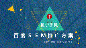 锤子手机SEM推广方案.pptx