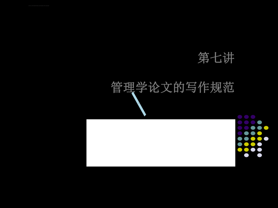 管理学论文的写作规范课件.ppt_第2页