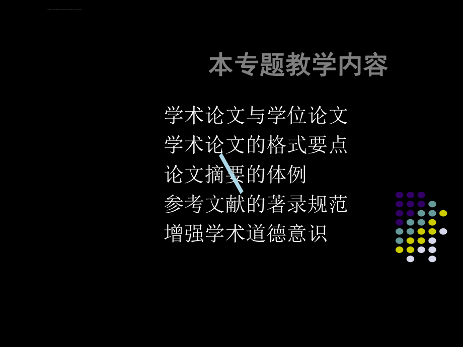 管理学论文的写作规范课件.ppt_第3页