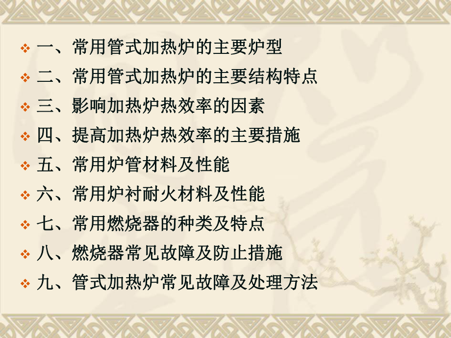 管式加热炉(29页)课件.ppt_第2页