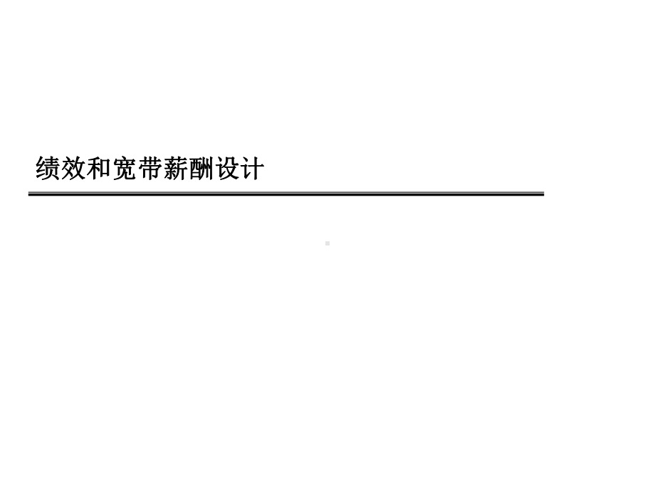 绩效和宽带薪酬设计(ppt-18).ppt_第1页