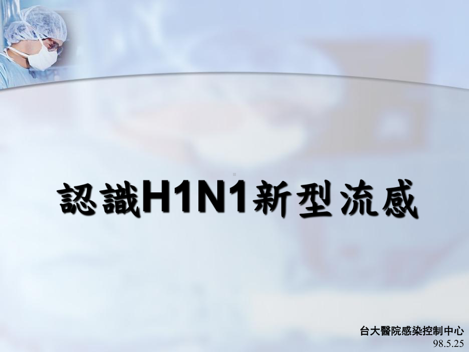 认识H1N1新型流感pps课件.ppt_第1页