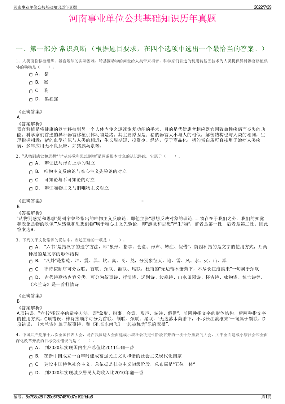 河南事业单位公共基础知识历年真题＋参考答案.pdf-（2017-2021,近五年精选）_第1页