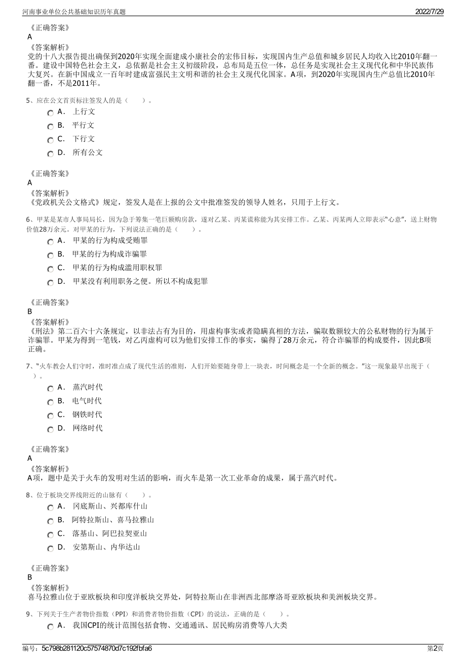 河南事业单位公共基础知识历年真题＋参考答案.pdf-（2017-2021,近五年精选）_第2页