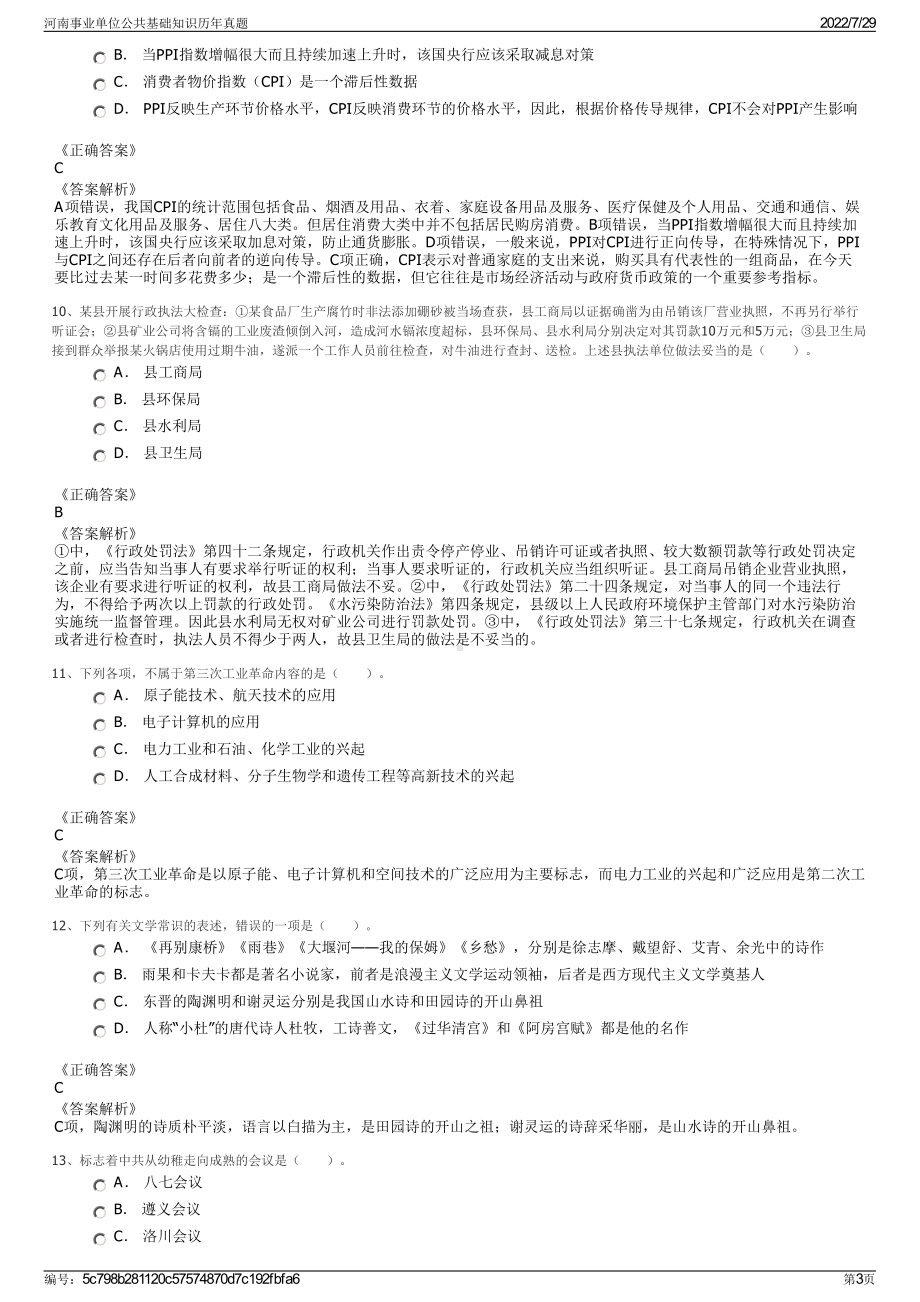 河南事业单位公共基础知识历年真题＋参考答案.pdf-（2017-2021,近五年精选）_第3页