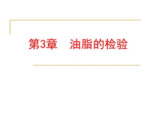 第3章油脂的检验讲解课件.ppt