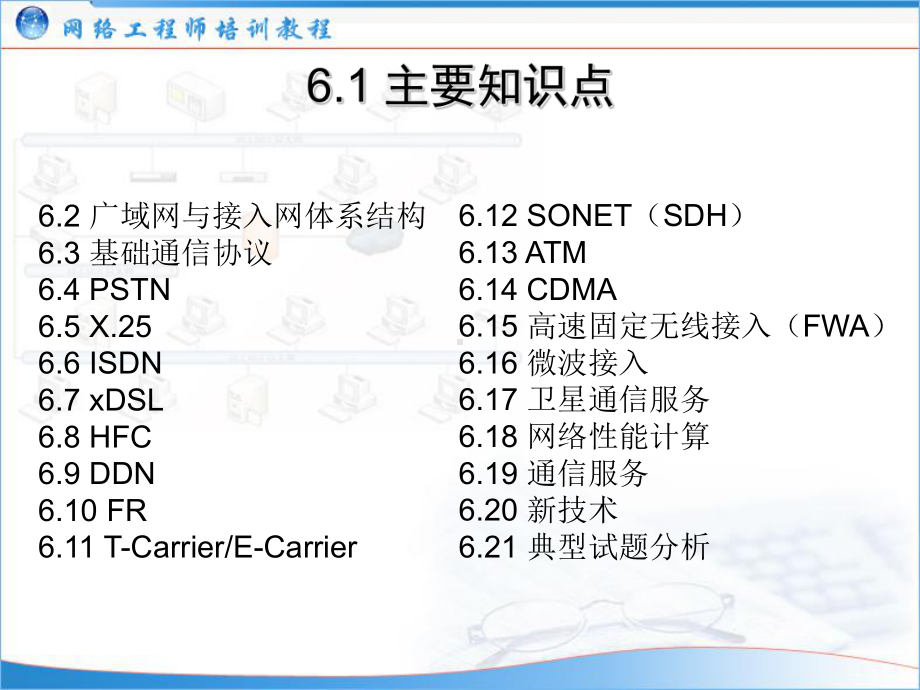 网络工程师培训：广域网与接入网分析课件.ppt_第2页