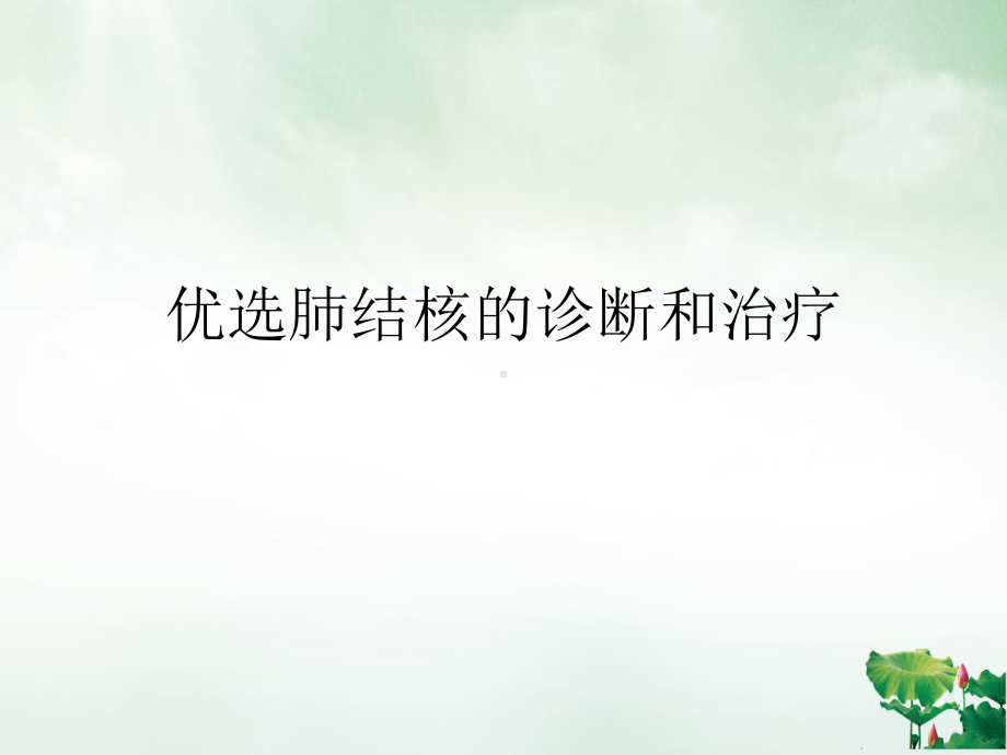 肺结核的诊断和治疗PPT课件.ppt_第2页