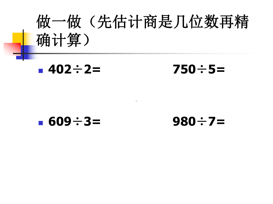 除数是一位数的除法课件.ppt_第3页