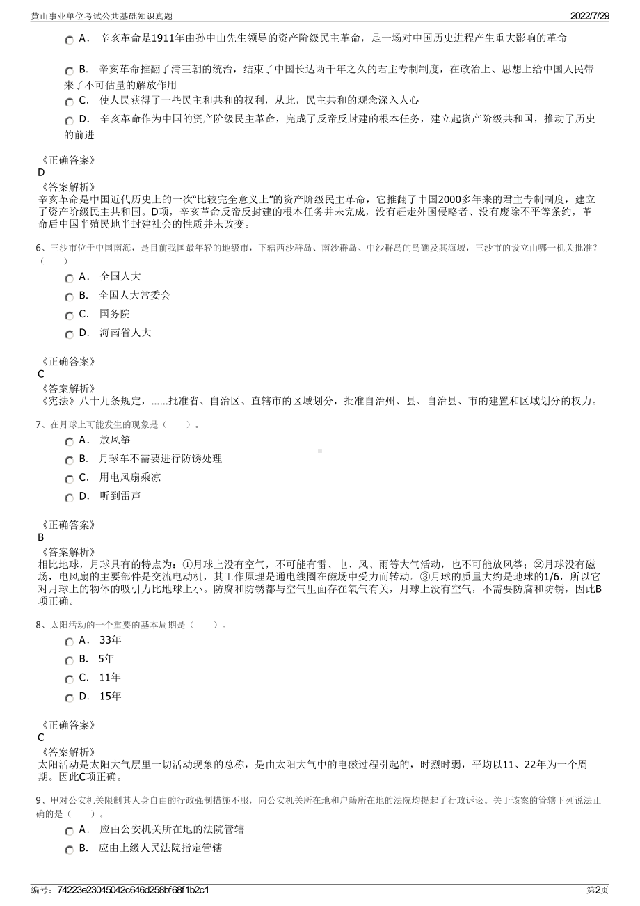 黄山事业单位考试公共基础知识真题＋参考答案.pdf-（2017-2021,近五年精选）_第2页