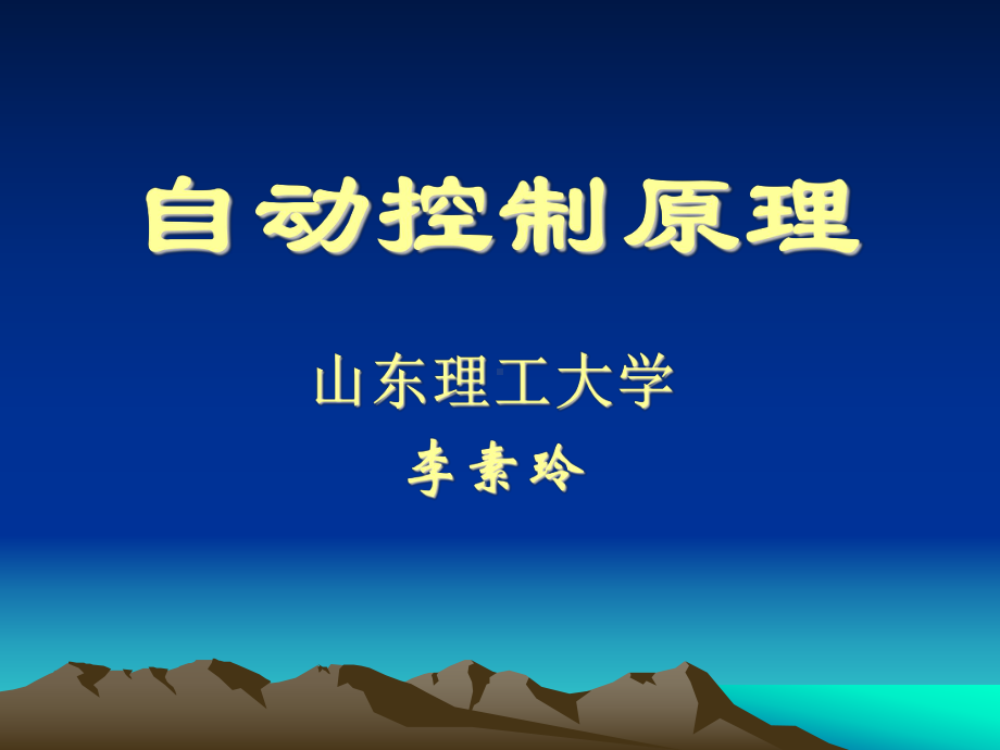 自动控制原理课件.ppt_第1页