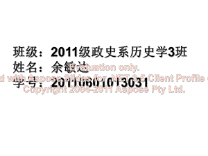 马克思主义基本原理第一章11级政史系历史学3班余敏达课件.ppt