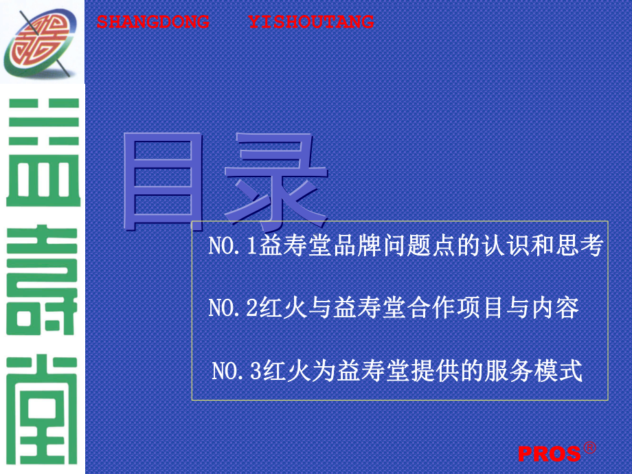 益寿堂品牌提升战略服务建议书课件.ppt_第2页