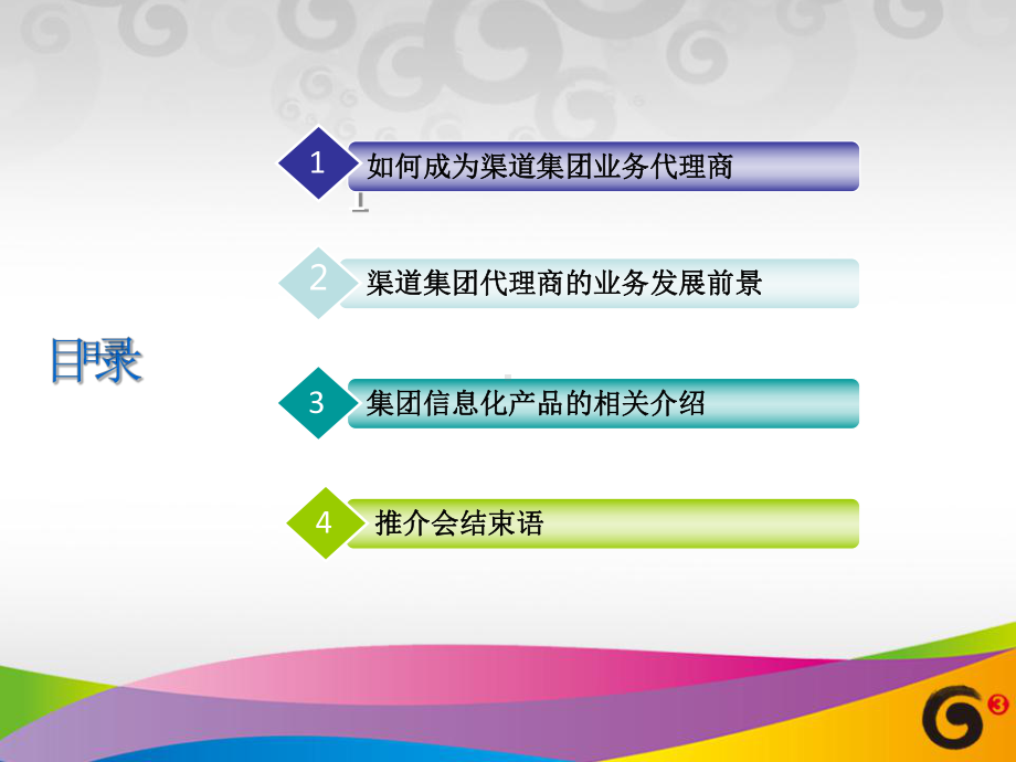 集团信息化产品渠道推介会材料PPT精品41页课件.ppt_第2页