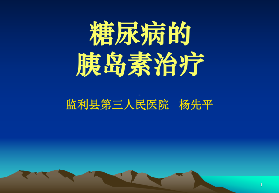 糖尿病的胰岛素治疗课件.ppt_第1页