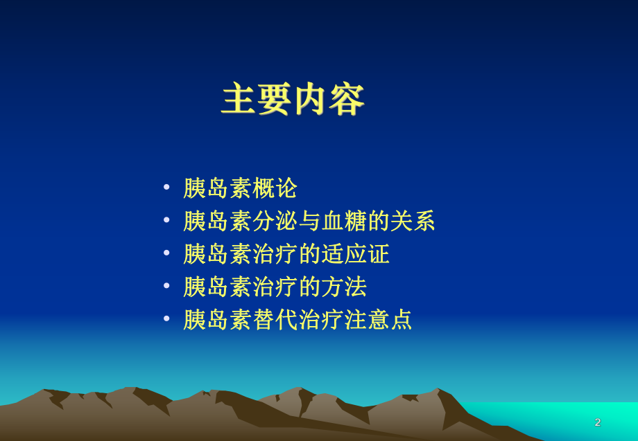 糖尿病的胰岛素治疗课件.ppt_第2页