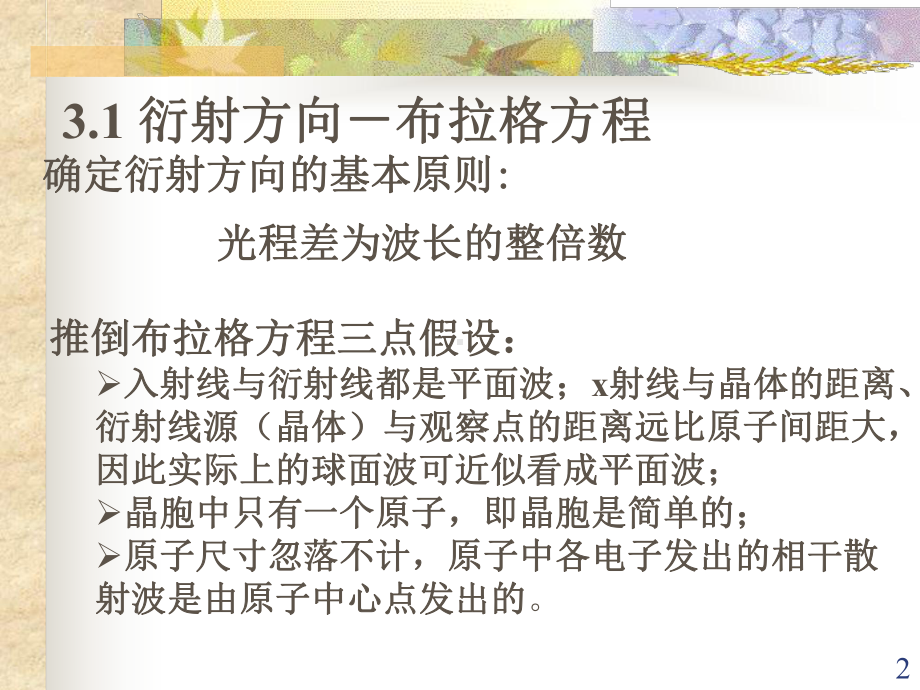 第三讲晶体对X射线的衍射方向和强度课件.ppt_第2页