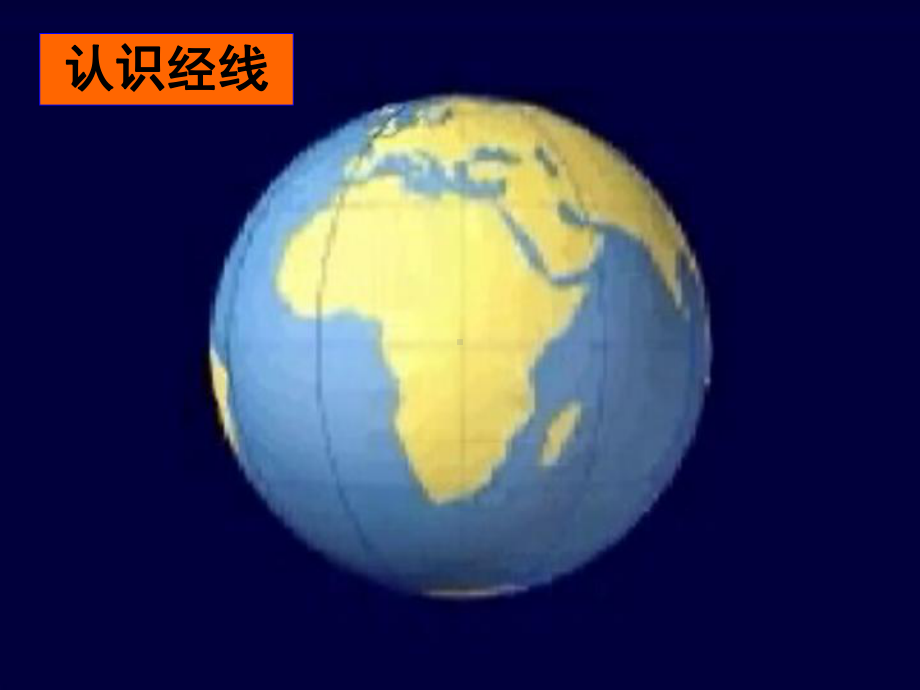 认识地球经线和经度课件.ppt_第2页