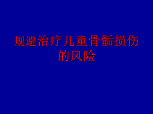 规避治疗儿童骨骺损伤的风险课件.ppt