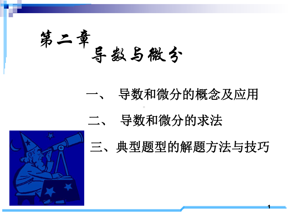 考研数学D2-考研基础班精品课件.ppt_第1页