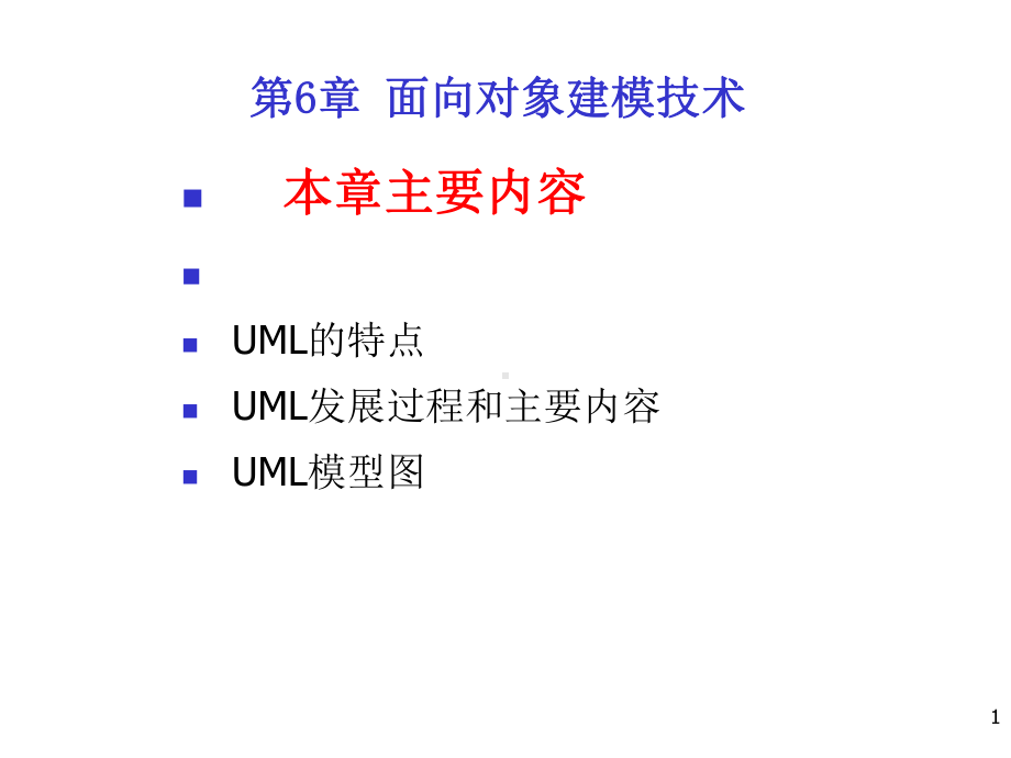 软件工程第6章-面向对象建模技术课件.ppt_第1页