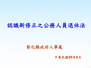 认识新修正之公务人员退休法1128KB课件.ppt