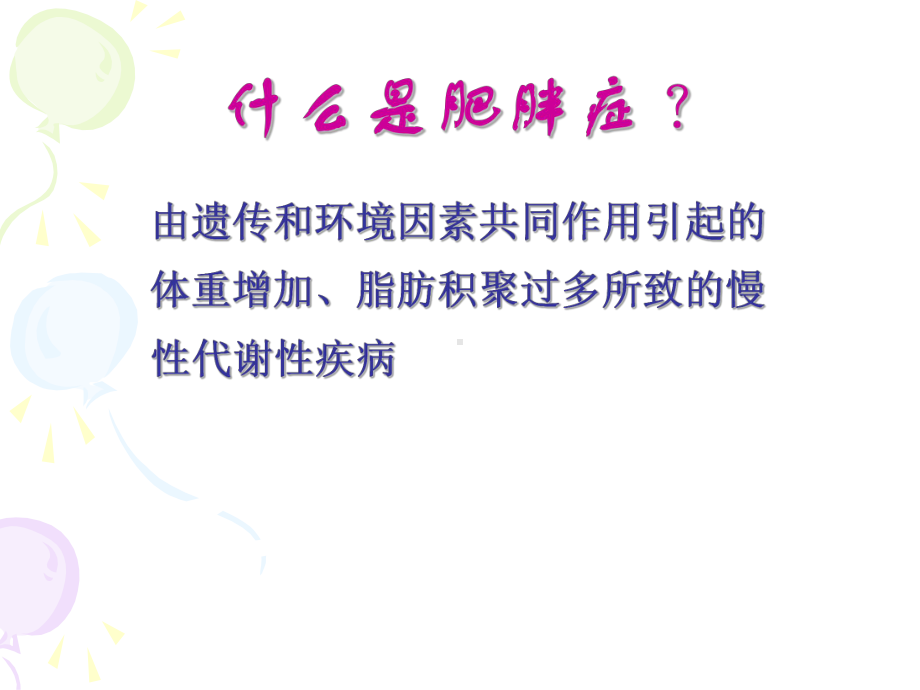 营养学-肥胖的营养治疗课件.ppt_第3页