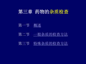 药物的杂质检查概述一般杂质的检查方课件.ppt