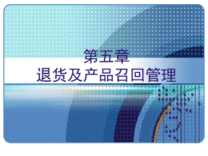 逆向物流第五章课件.ppt