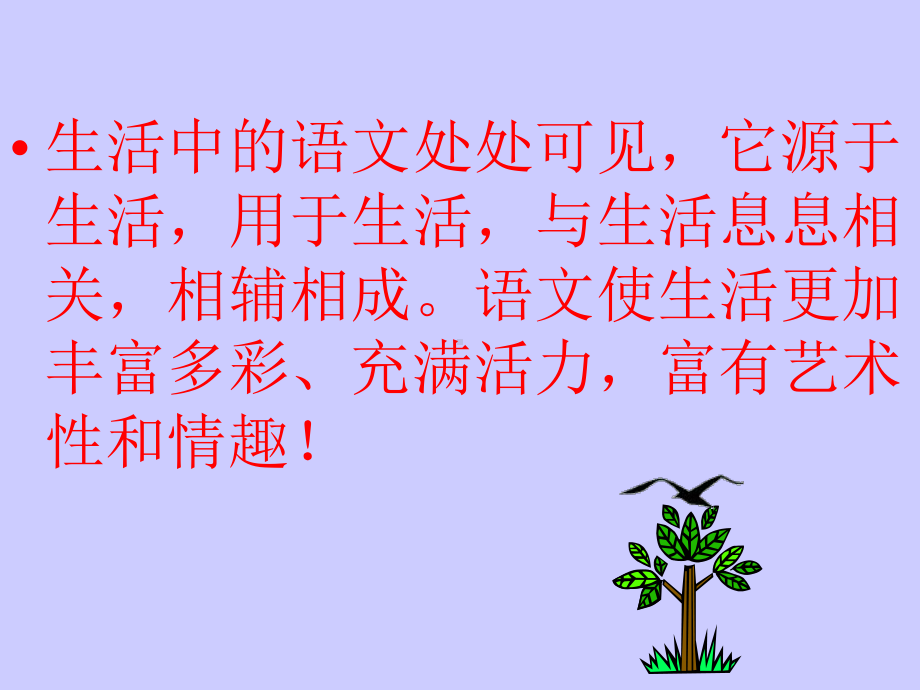 综合性学习：漫游语文世界PPT课件33-人教版-(共71张PPT).ppt_第2页