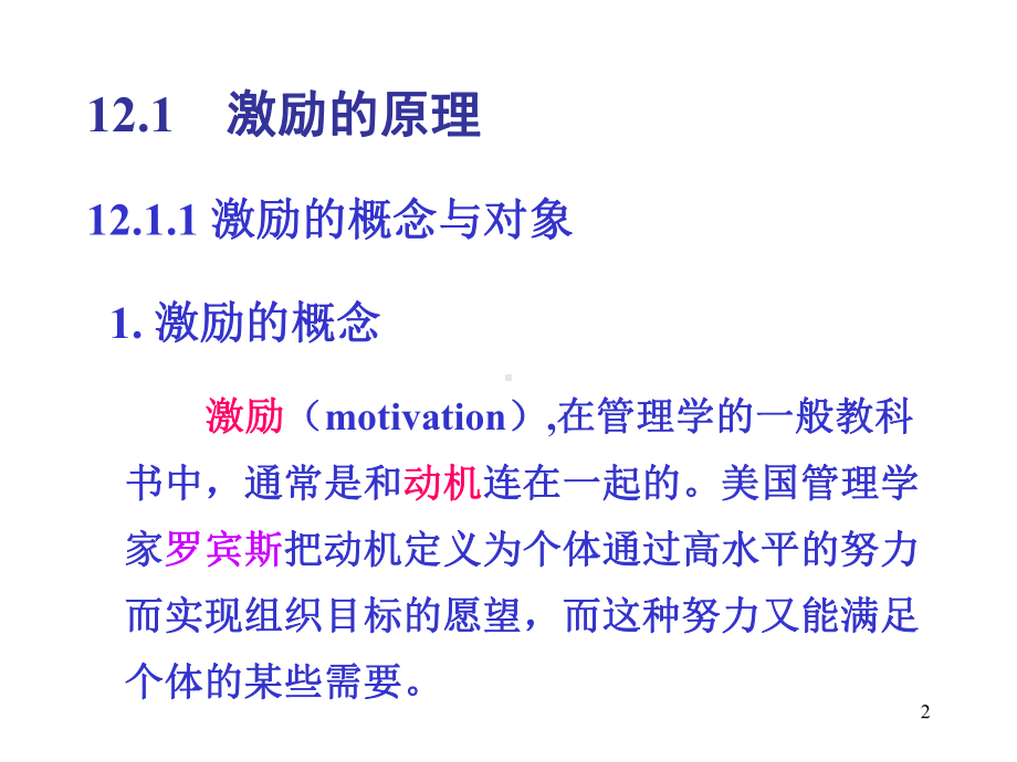 管理学-激励(PPT-47页)-zh1206课件.ppt_第2页