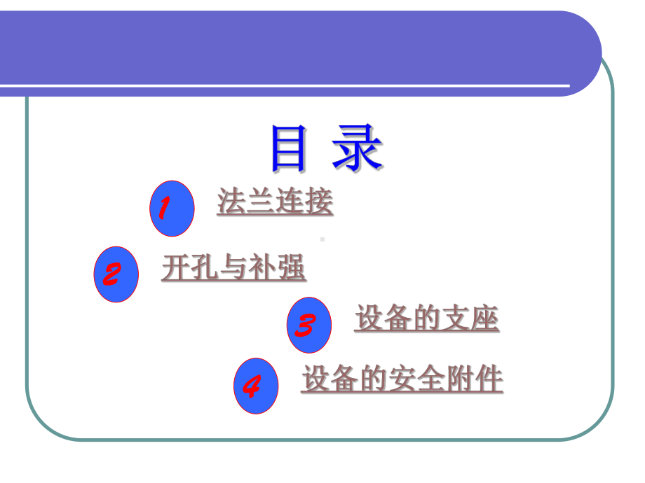 第四章-化工设备的主要零部件课件.ppt_第2页