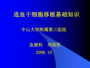 造血干细胞移植基础知识课件.ppt