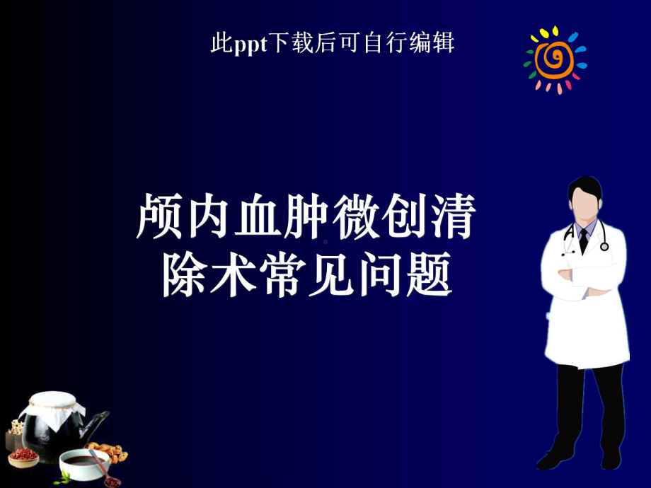 颅内血肿微创清除术常见问题ppt课件.ppt_第1页