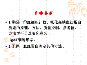 红细胞计数血红蛋白测定的原理课件.ppt