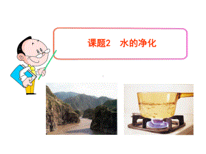 课题2-水的净化课件.ppt