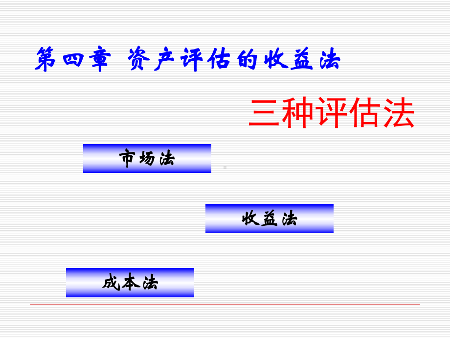 资产评估学原理第四章-资产评估的收益法-PPT课件.ppt_第1页