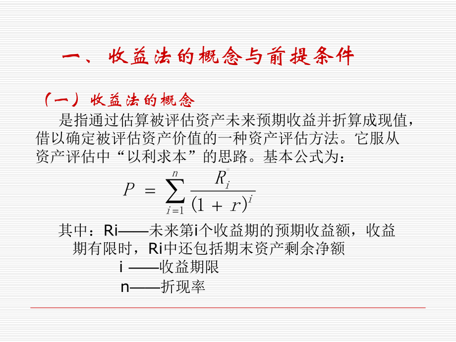 资产评估学原理第四章-资产评估的收益法-PPT课件.ppt_第3页