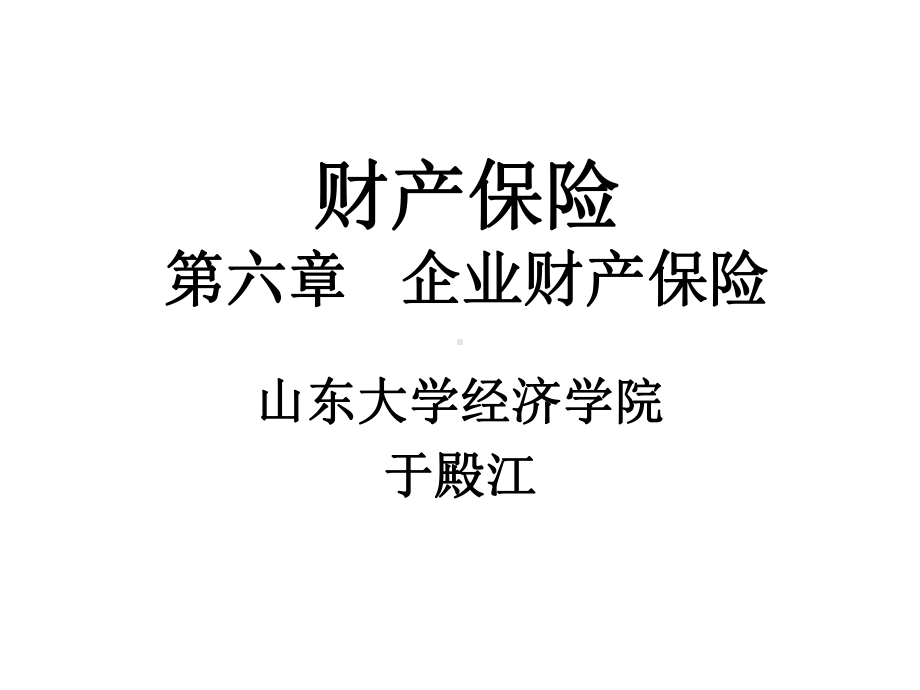 财产保险第六章-企业财产保险课件.ppt_第1页