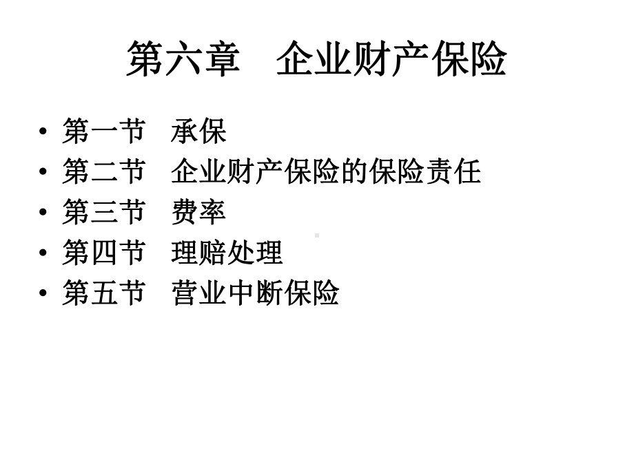 财产保险第六章-企业财产保险课件.ppt_第2页