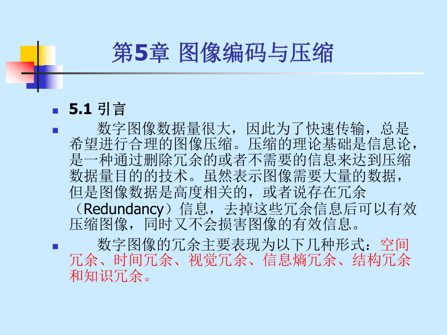 管理学]数字图像处理技术与应用第5章课件.ppt_第2页