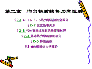 第二章均匀物质的热力学性质课件.ppt