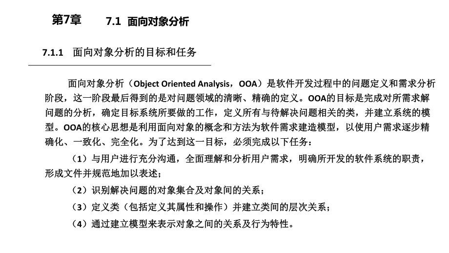 软件工程第7章-面向对象分析与设计.ppt_第2页