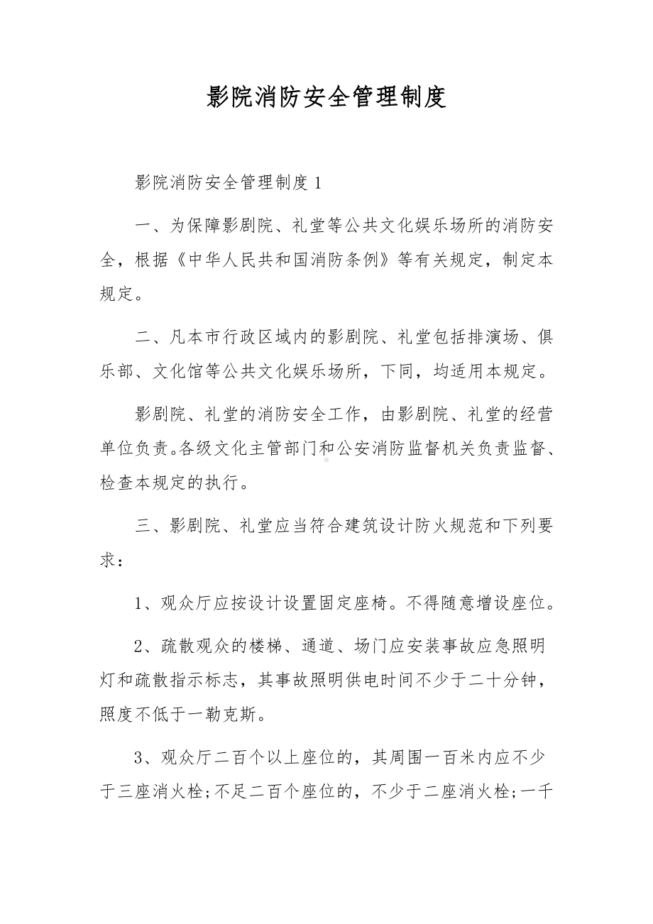 影院消防安全管理制度.docx_第1页