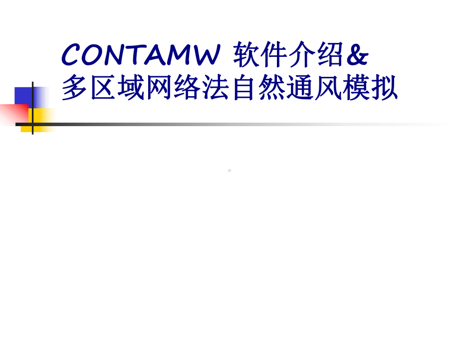 通风工程与多区域网络技术-CONTAMW软件课件.ppt_第1页