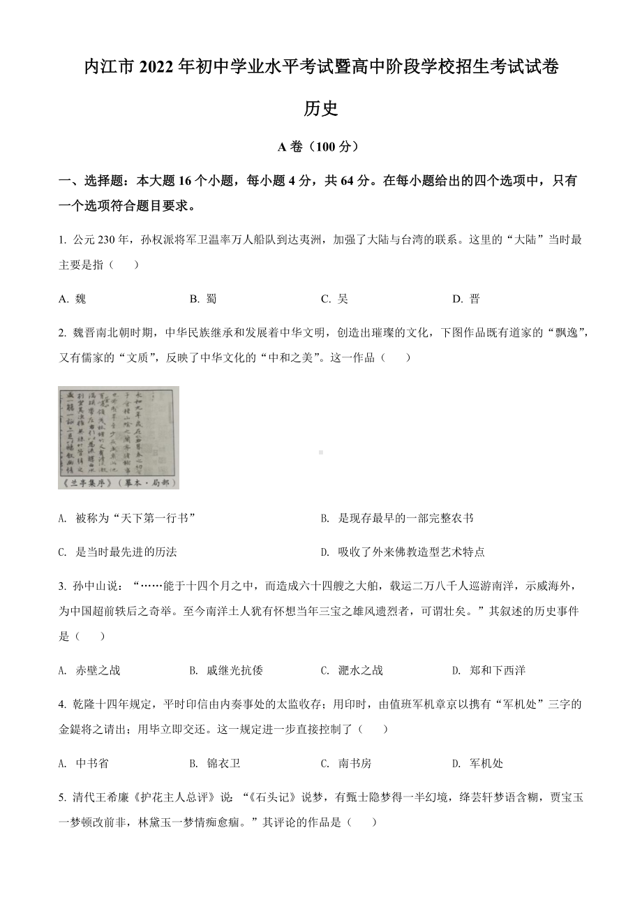 2022年四川省内江市中考历史真题(1)（含答案）.docx_第1页