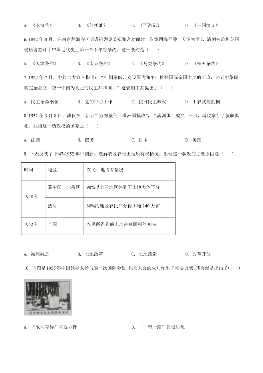 2022年四川省内江市中考历史真题(1)（含答案）.docx_第2页