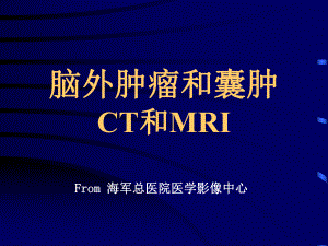 脑外肿瘤和囊肿CT和MRI(医学PPT课件).ppt