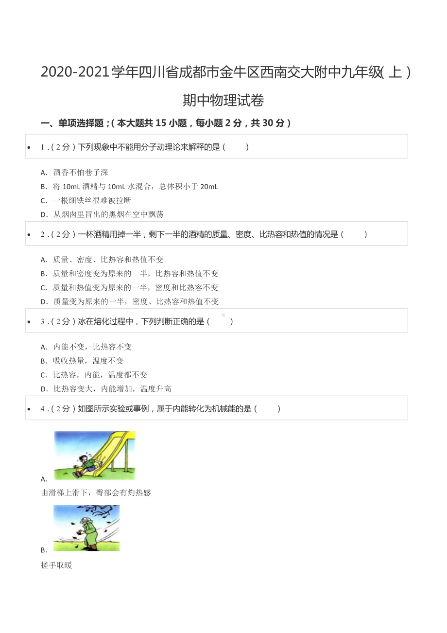 2020-2021学年四川省成都市金牛区西南交大附 九年级（上）期中物理试卷.docx_第1页