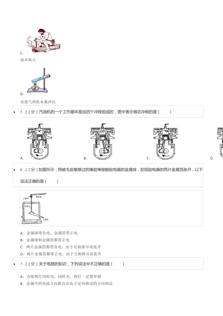 2020-2021学年四川省成都市金牛区西南交大附 九年级（上）期中物理试卷.docx_第2页